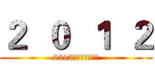 ２  ０  １  ２ (2012彩虹媒体奖寄语)