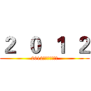 ２  ０  １  ２ (2012彩虹媒体奖寄语)