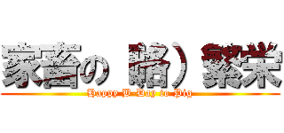 家畜の（略）繁栄 (Happy B-Day to Pig)