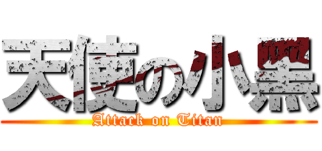 天使の小黑 (Attack on Titan)