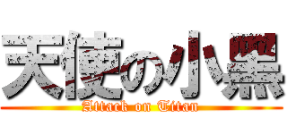 天使の小黑 (Attack on Titan)