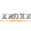 ｘｘのｘｘ (xx on xx)