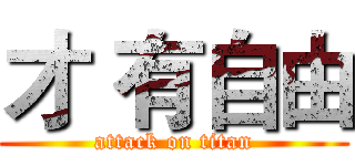 才 有自由 (attack on titan)