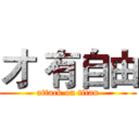 才 有自由 (attack on titan)