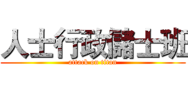 人士行政儲士班 (attack on titan)