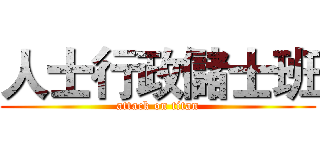 人士行政儲士班 (attack on titan)