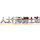 人士行政儲士班 (attack on titan)