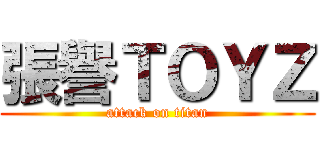 張譽ＴＯＹＺ (attack on titan)