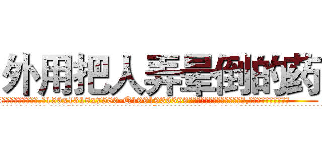 外用把人弄晕倒的药 (外用把人弄晕倒的药【电.话156x1318x7580-Q1991936399鑫宏药业】我们做的是长期生意,靠的是老客户长期支持
参考消息网2月20日报道 韩媒称，“剩女多、离婚率高的城市，房价一定会上涨。”这是中国经济学家金岩石2016年12月参加在上海举行的房地产相关论坛时说的话。
)