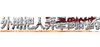 外用把人弄晕倒的药 (外用把人弄晕倒的药【电.话156x1318x7580-Q1991936399鑫宏药业】我们做的是长期生意,靠的是老客户长期支持
参考消息网2月20日报道 韩媒称，“剩女多、离婚率高的城市，房价一定会上涨。”这是中国经济学家金岩石2016年12月参加在上海举行的房地产相关论坛时说的话。
)