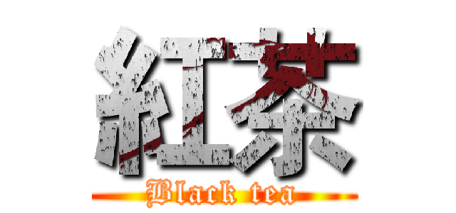 紅茶 (Black tea)