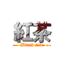 紅茶 (Black tea)