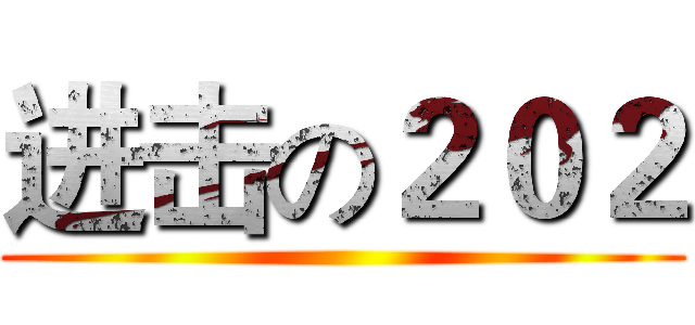 进击の２０２ ()