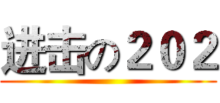 进击の２０２ ()
