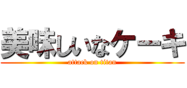 美味しいなケーキ (attack on titan)