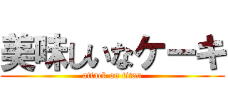 美味しいなケーキ (attack on titan)