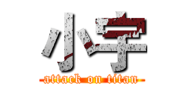 小宇 (attack on titan)