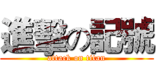 進擊の記號 (attack on titan)