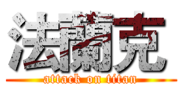 法蘭克  (attack on titan)
