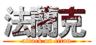 法蘭克  (attack on titan)