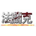 法蘭克  (attack on titan)