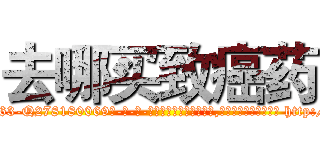 去哪买致癌药 (去哪买致癌药【电-186x2687x6963-Q278180069元-吉-药-业】我们做的是长期生意,靠的是老客户长期支持 http://sngk.net/nDnAMr
)