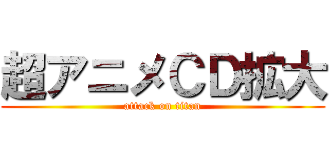 超アニメＣＤ拡大 (attack on titan)