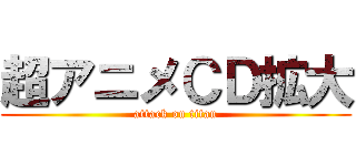 超アニメＣＤ拡大 (attack on titan)