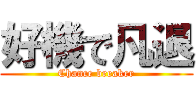 好機で凡退 (Chance breaker)