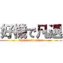 好機で凡退 (Chance breaker)