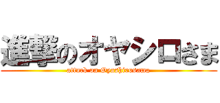 進撃のオヤシロさま (attack on Oyashirosama)
