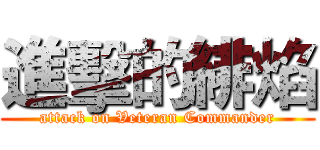 進擊的緋焰 (attack on Veteran Commander)