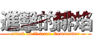 進擊的緋焰 (attack on Veteran Commander)