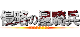 侵略の星騎兵 (しんりゃくのスターベイダー)