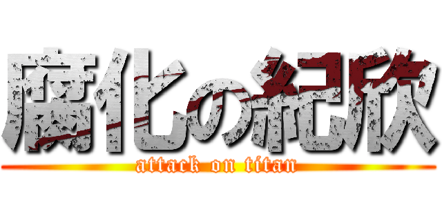 腐化の紀欣 (attack on titan)