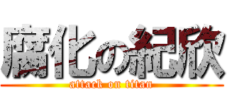 腐化の紀欣 (attack on titan)