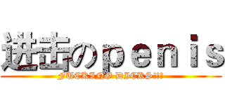 进击のｐｅｎｉｓ (FUCKING DICKS!!!)