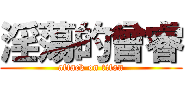 淫蕩的曾睿 (attack on titan)