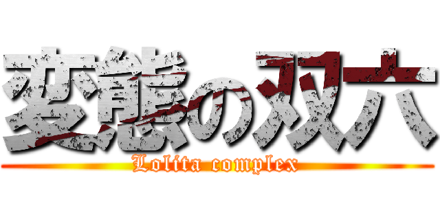 変態の双六 (Lolita complex)