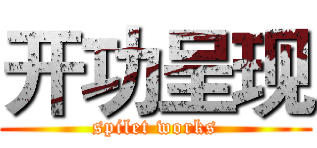 开功呈现 (spilet works)