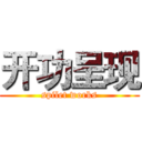 开功呈现 (spilet works)