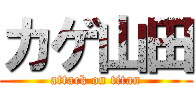 カゲ山田 (attack on titan)