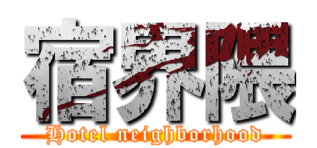 宿界隈 (Hotel neighborhood)