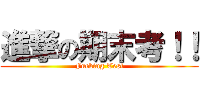 進撃の期末考！！ (Fucking Test)