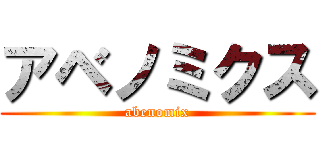 アベノミクス (abenomix)