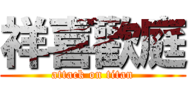 祥喜歡庭 (attack on titan)