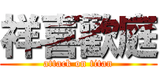 祥喜歡庭 (attack on titan)