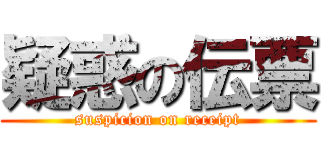 疑惑の伝票 (suspicion on receipt)