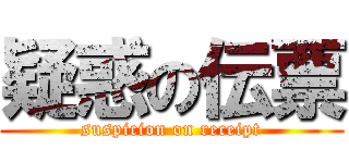 疑惑の伝票 (suspicion on receipt)