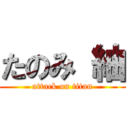 たのみ 紬 (attack on titan)